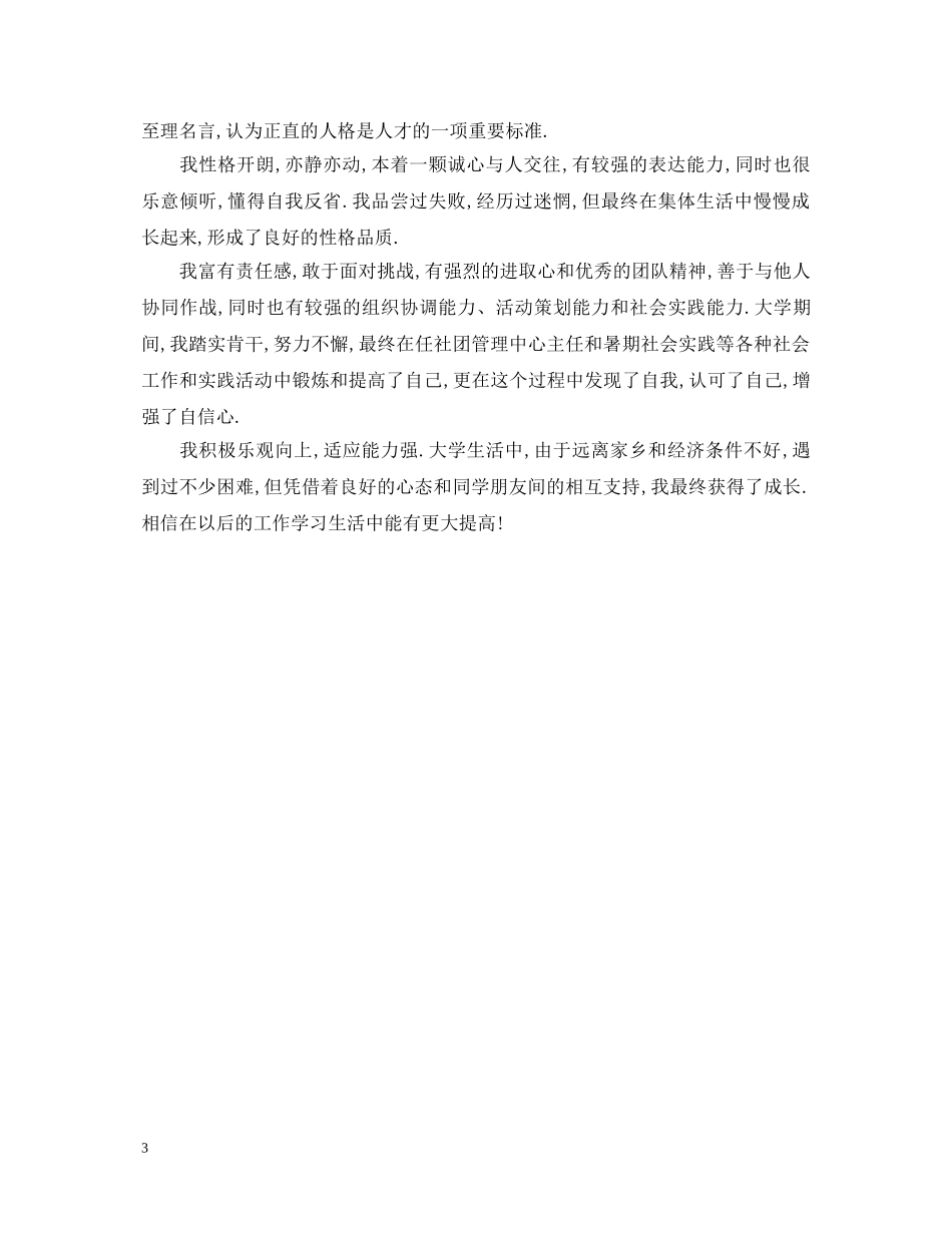 自我鉴定毕业生登记表800字 _第3页