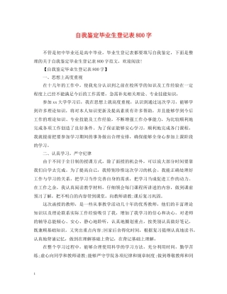 自我鉴定毕业生登记表800字 
