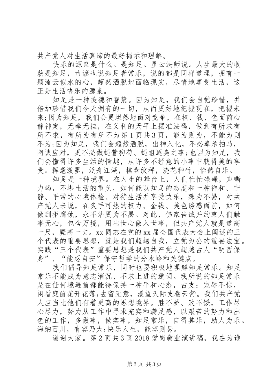 20XX年爱国爱党演讲：知足常乐与20XX年爱岗敬业演讲：以青春担使命(5)_第2页