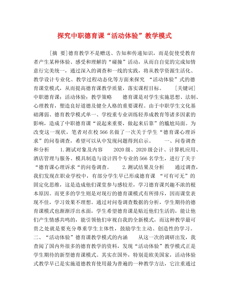 化学试题-探究中职德育课“活动体验”教学模式 _第1页