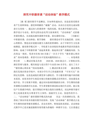 化学试题-探究中职德育课“活动体验”教学模式 