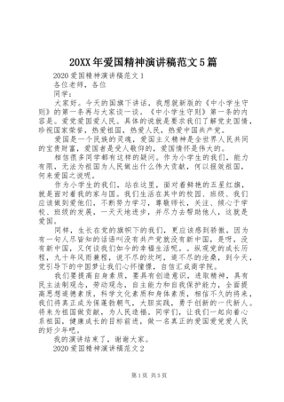 20XX年爱国精神演讲范文5篇