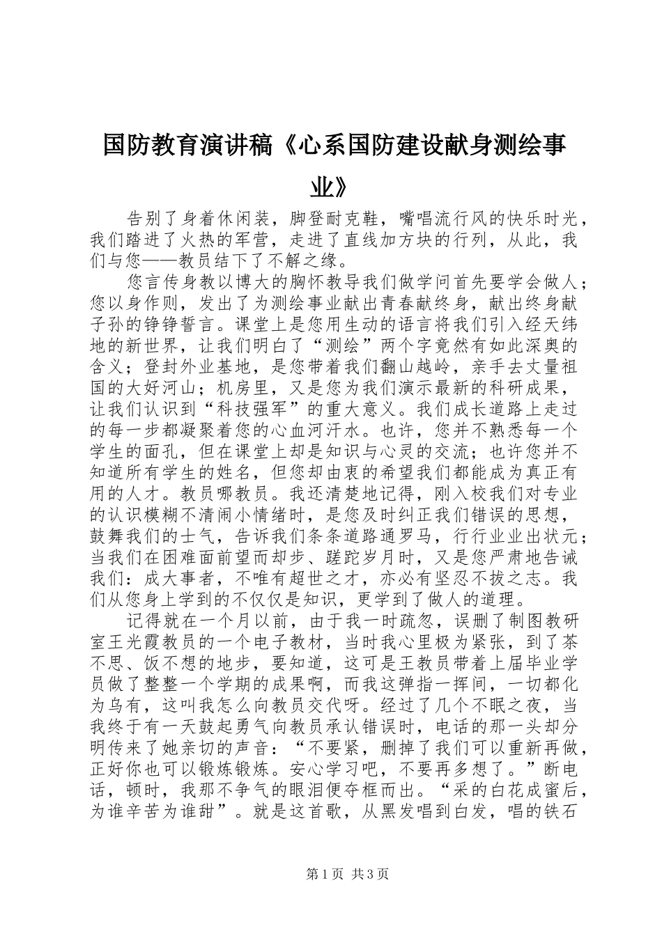 国防教育演讲《心系国防建设献身测绘事业》_第1页