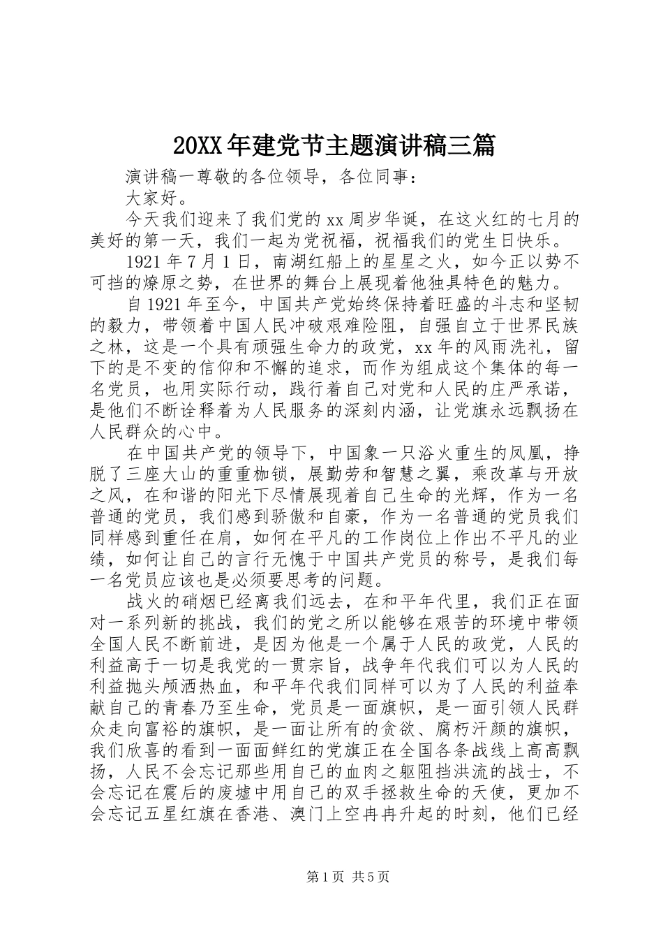 20XX年建党节主题演讲三篇_第1页