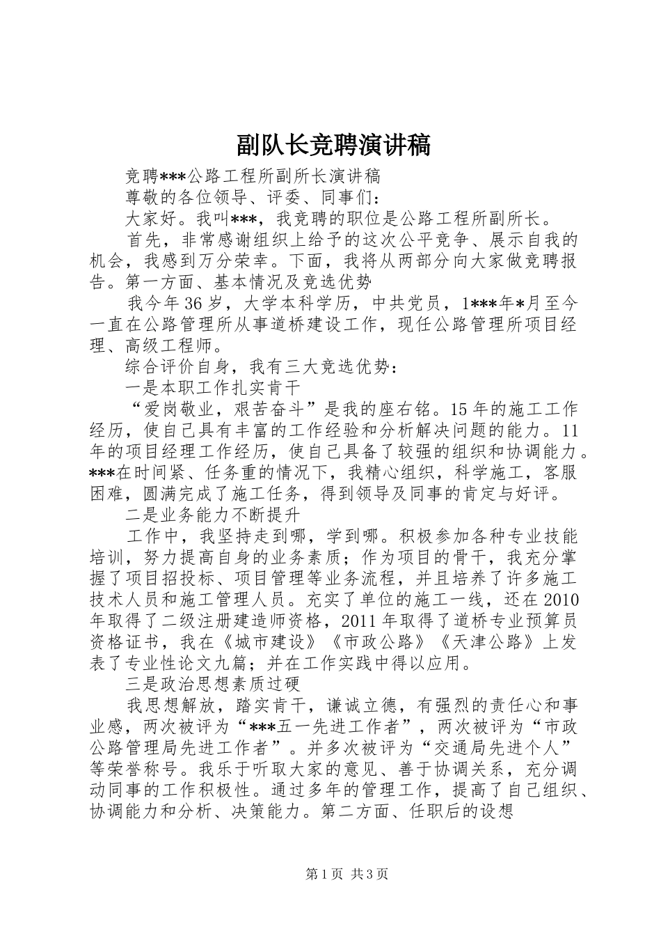 副队长竞聘演讲致辞_第1页