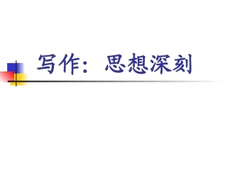 写作：思想深刻