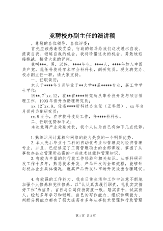 竞聘校办副主任的演讲