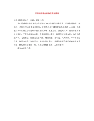 开学初各项会议的优秀主持词 