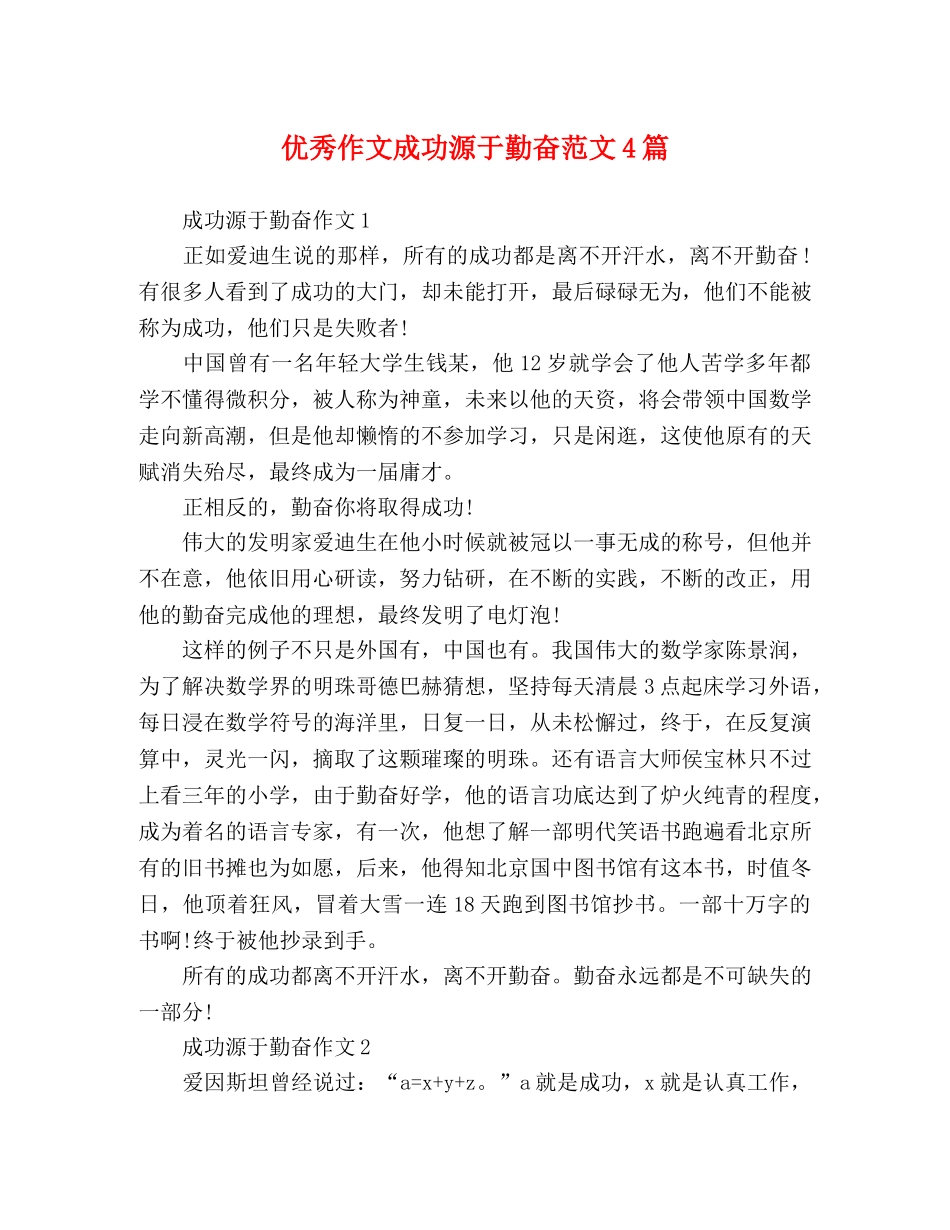 优秀作文成功源于勤奋范文4篇 _第1页