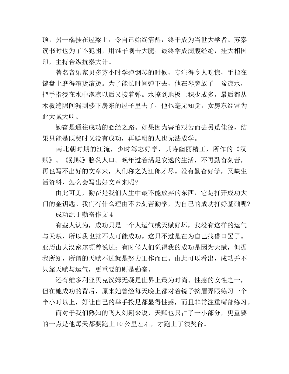 优秀作文成功源于勤奋范文4篇 _第3页