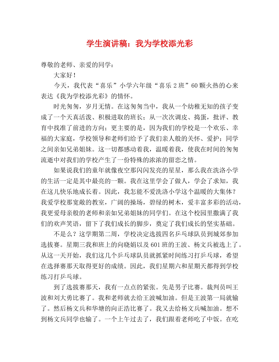 学生演讲稿我为学校添光彩 _第1页