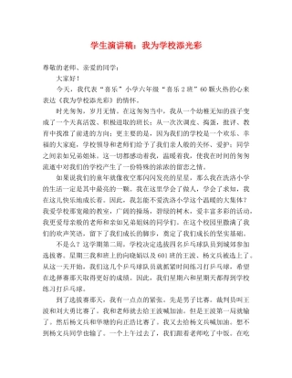 学生演讲稿我为学校添光彩 