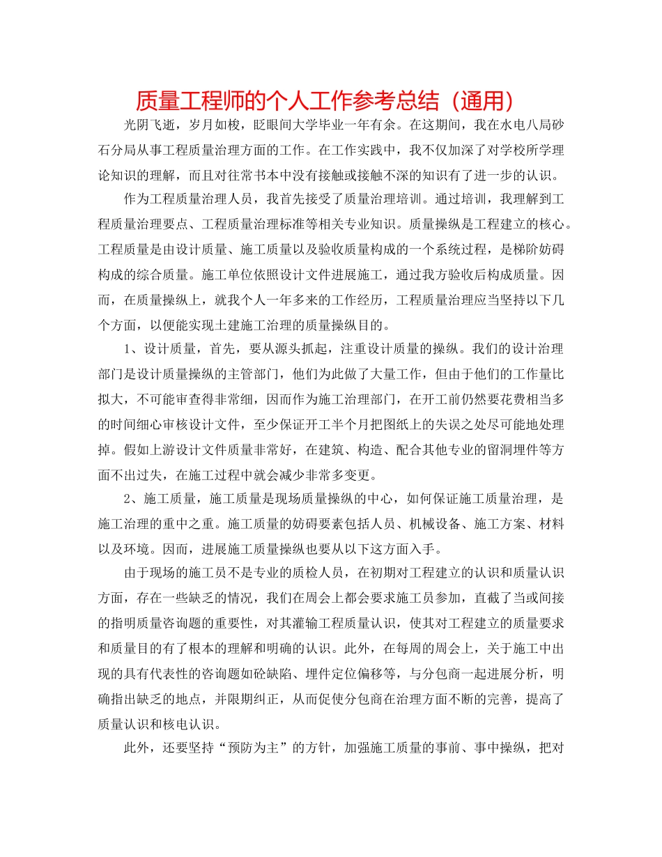 品质工程师的个人工作参考总结（通用） _第1页
