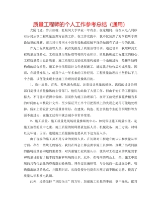 品质工程师的个人工作参考总结（通用） 