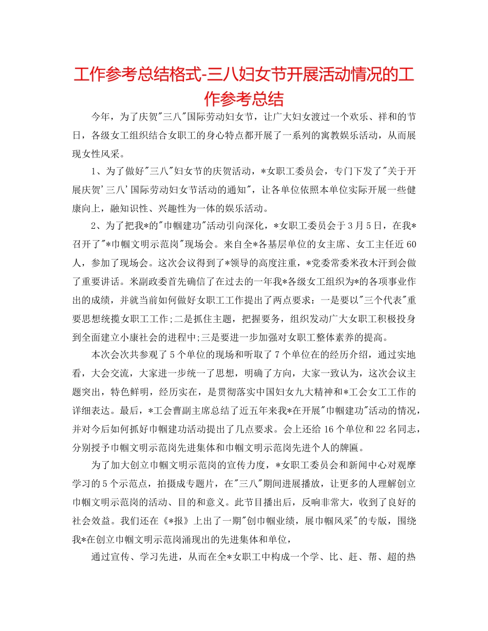 工作参考总结格式-三八妇女节开展活动情况的工作参考总结 _第1页