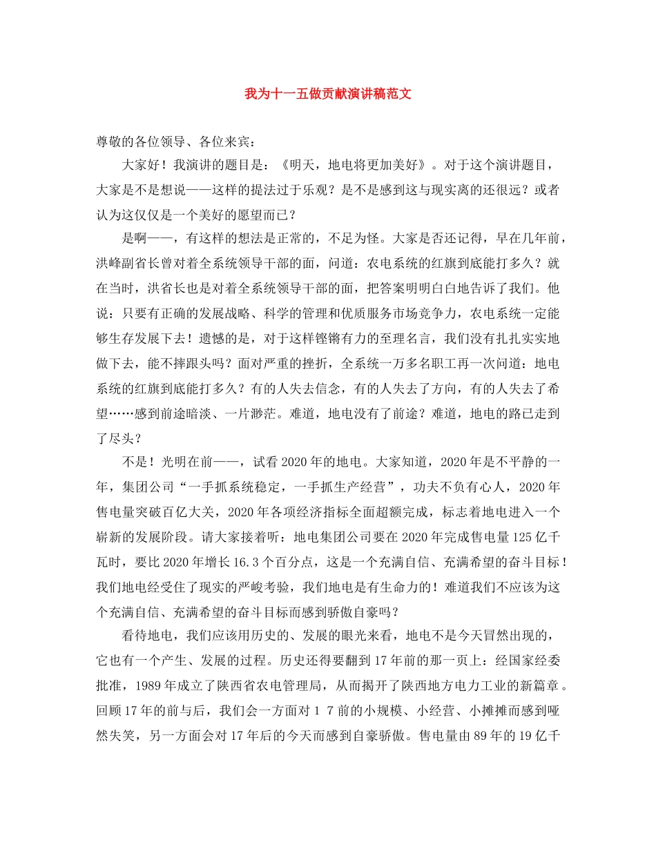 我为十一五做贡献演讲稿范文 _第1页