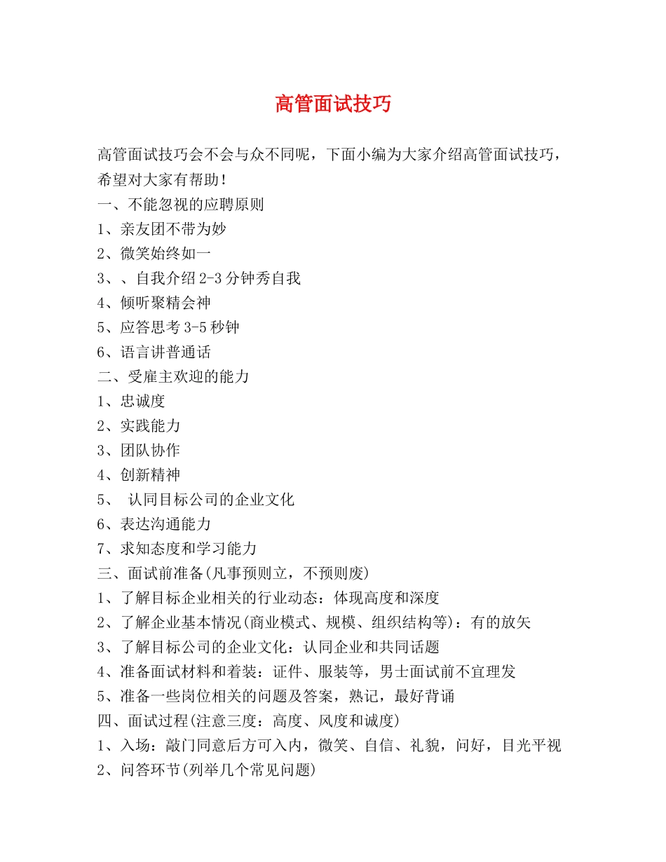 高管面试技巧 _第1页