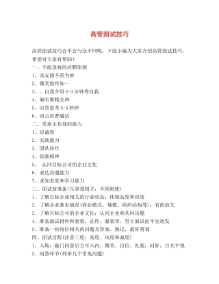 高管面试技巧 