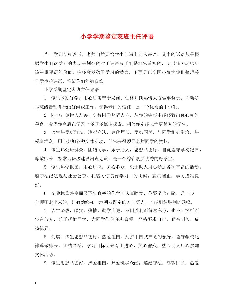 小学学期鉴定表班主任评语 _第1页
