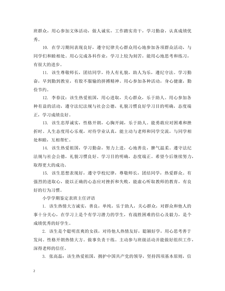 小学学期鉴定表班主任评语 _第2页