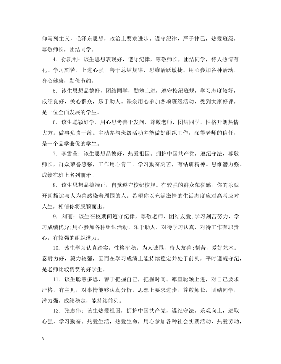 小学学期鉴定表班主任评语 _第3页