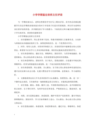 小学学期鉴定表班主任评语 