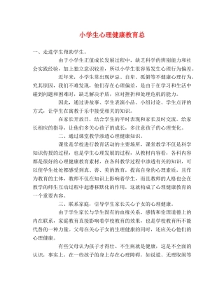 小学生心理健康教育总 