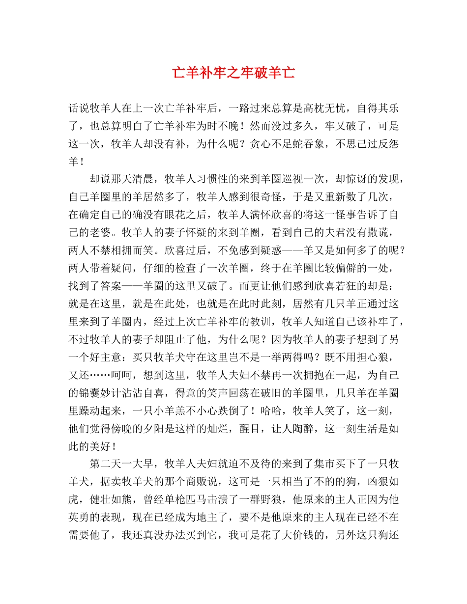 亡羊补牢之牢破羊亡 _第1页