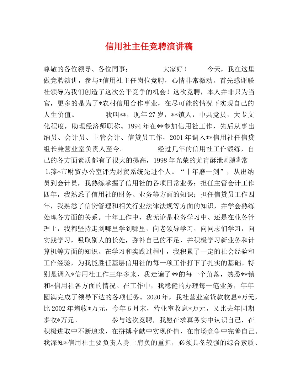 信用社主任竞聘演讲稿2 _第1页