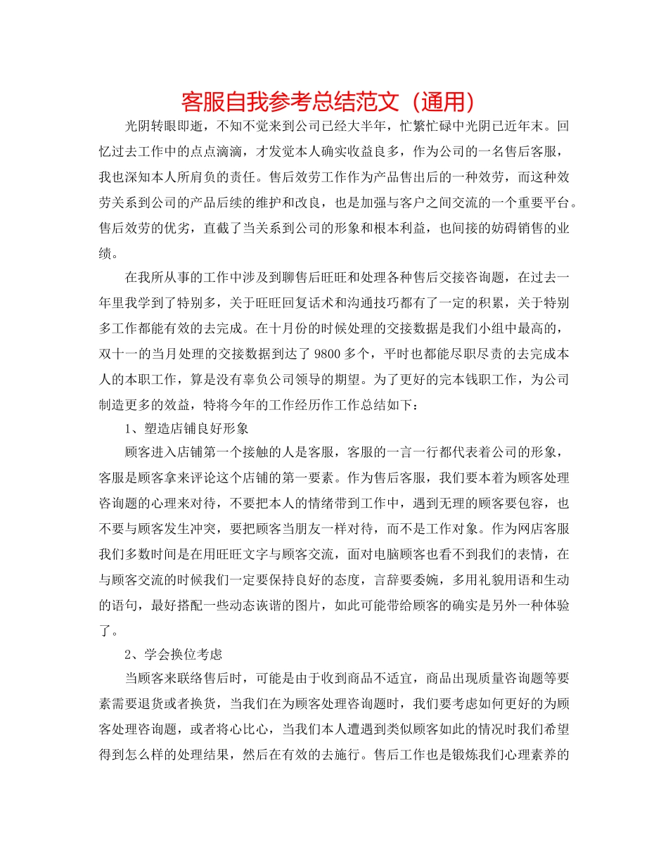 客服自我参考总结范文（通用） _第1页
