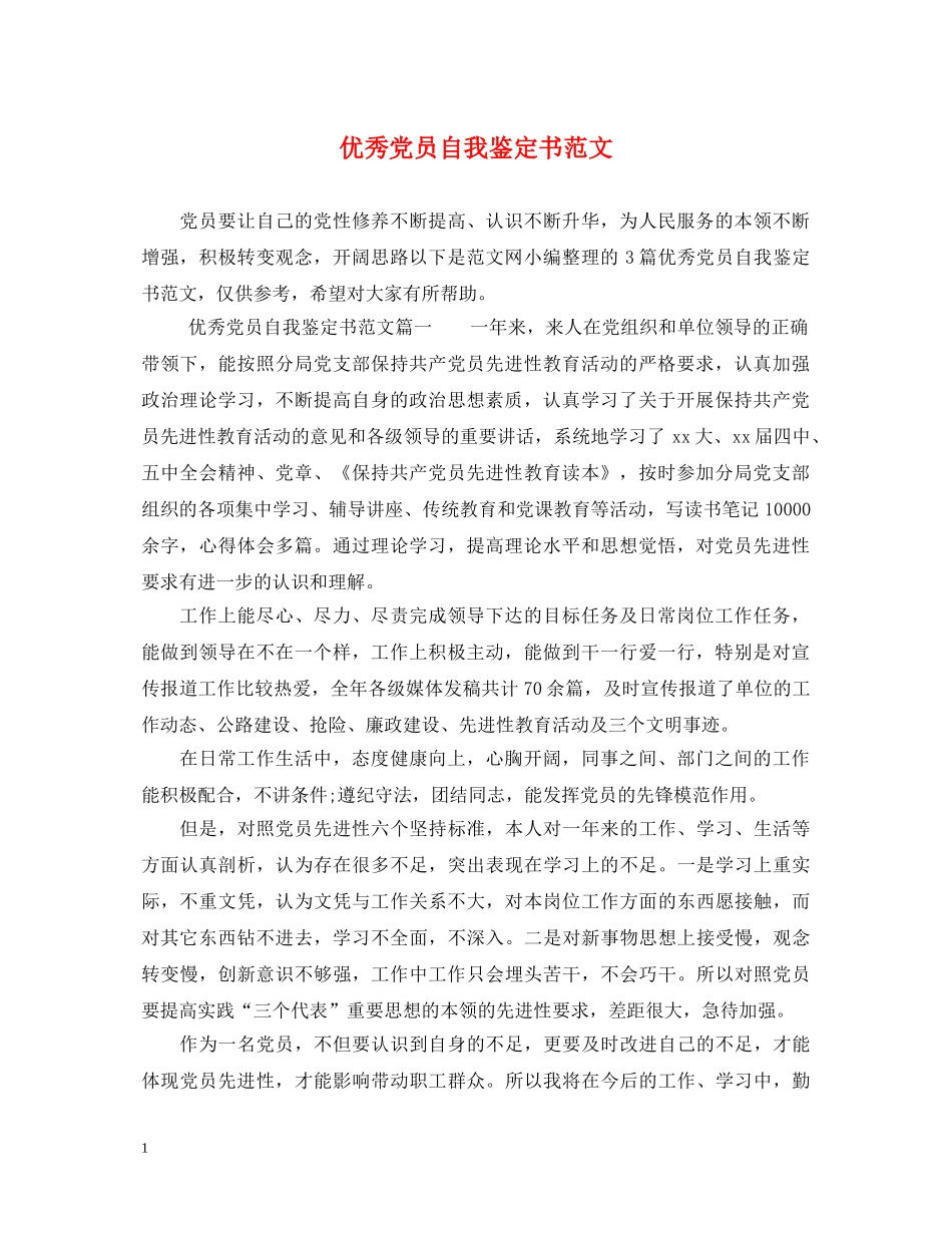 优秀党员自我鉴定书范文 _第1页