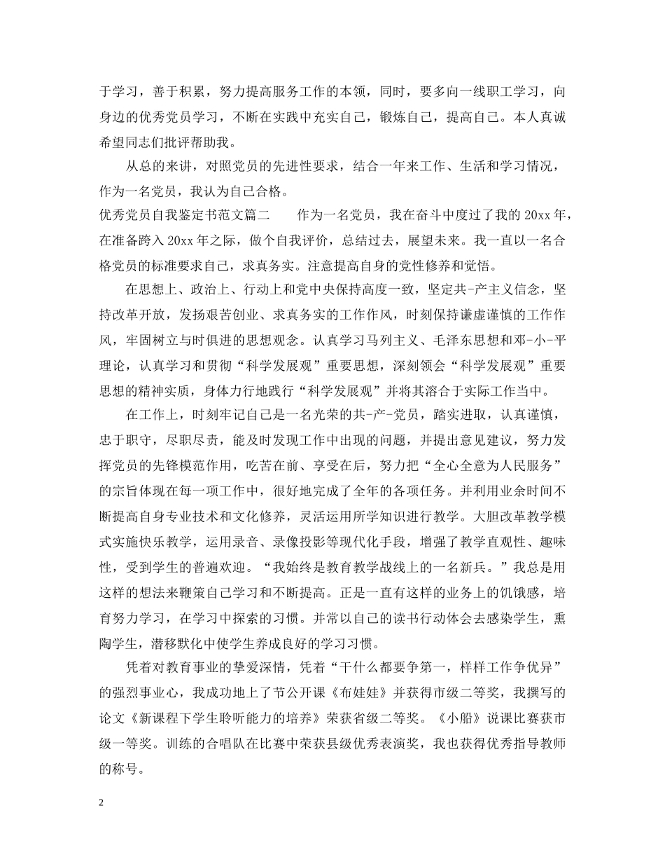 优秀党员自我鉴定书范文 _第2页