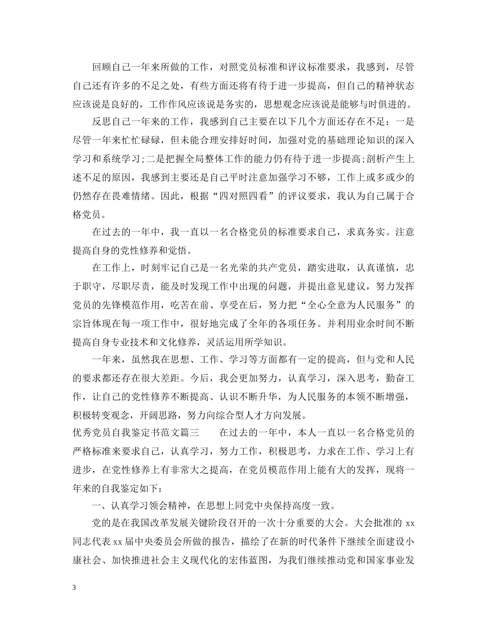 优秀党员自我鉴定书范文 _第3页