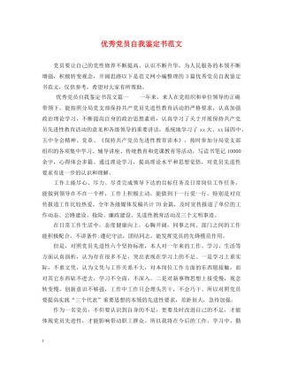 优秀党员自我鉴定书范文 
