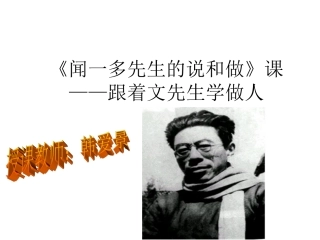 闻一多先生的说和做 (9)