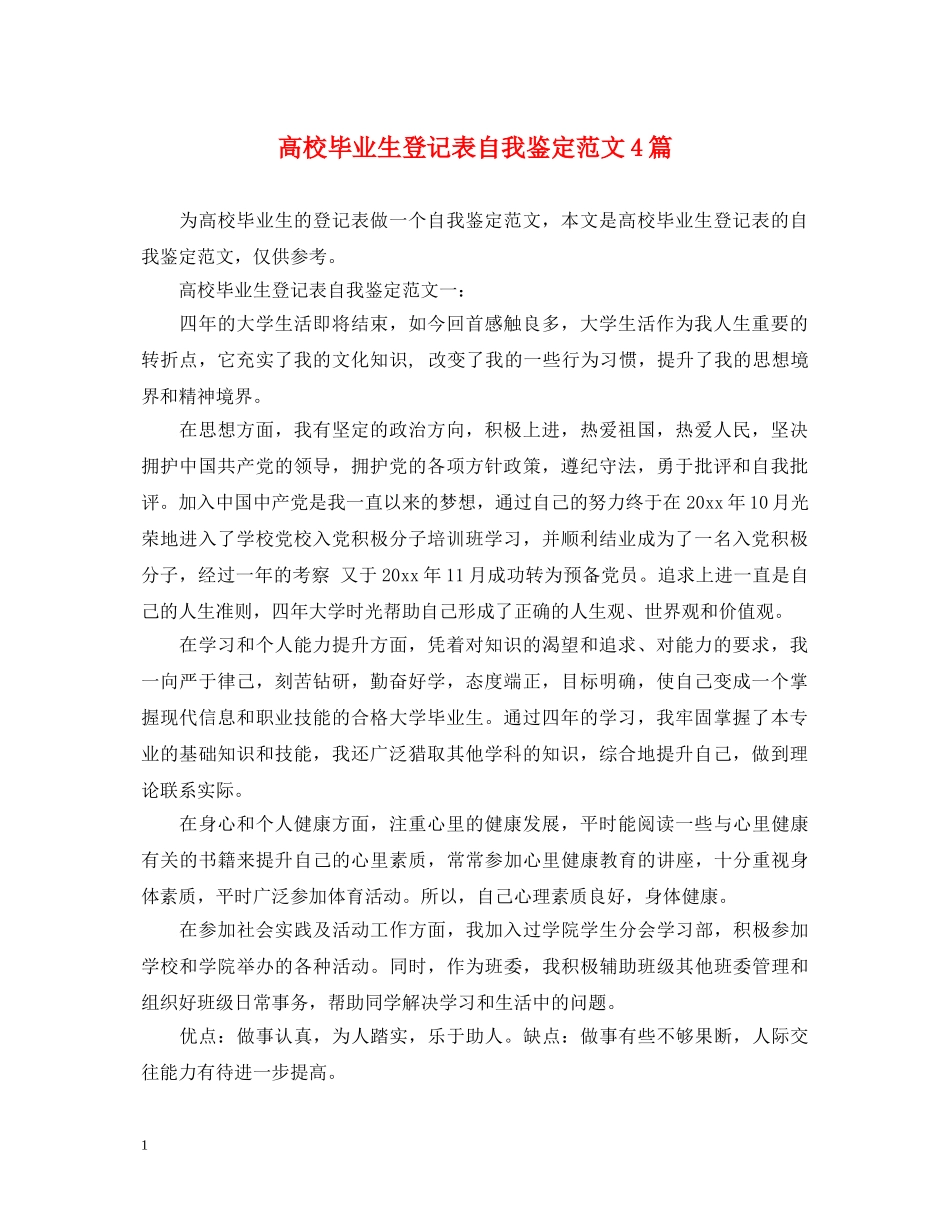 高校毕业生登记表自我鉴定范文4篇 _第1页