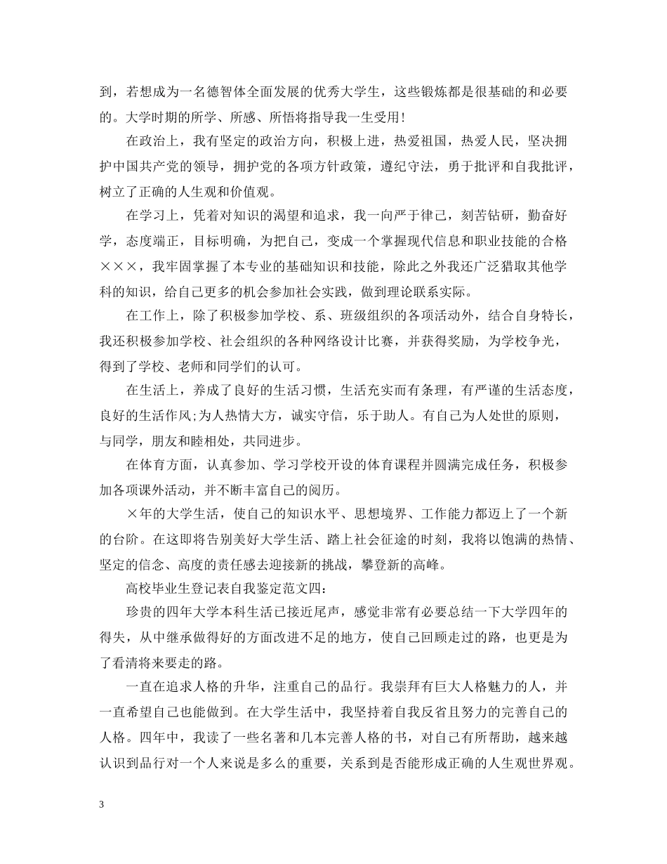 高校毕业生登记表自我鉴定范文4篇 _第3页