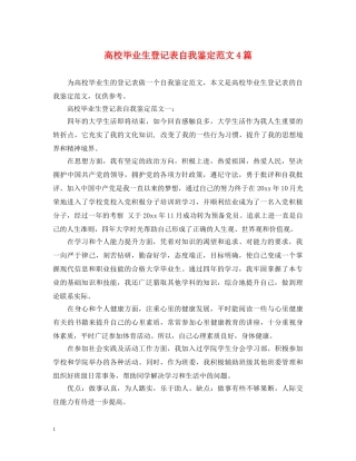 高校毕业生登记表自我鉴定范文4篇 