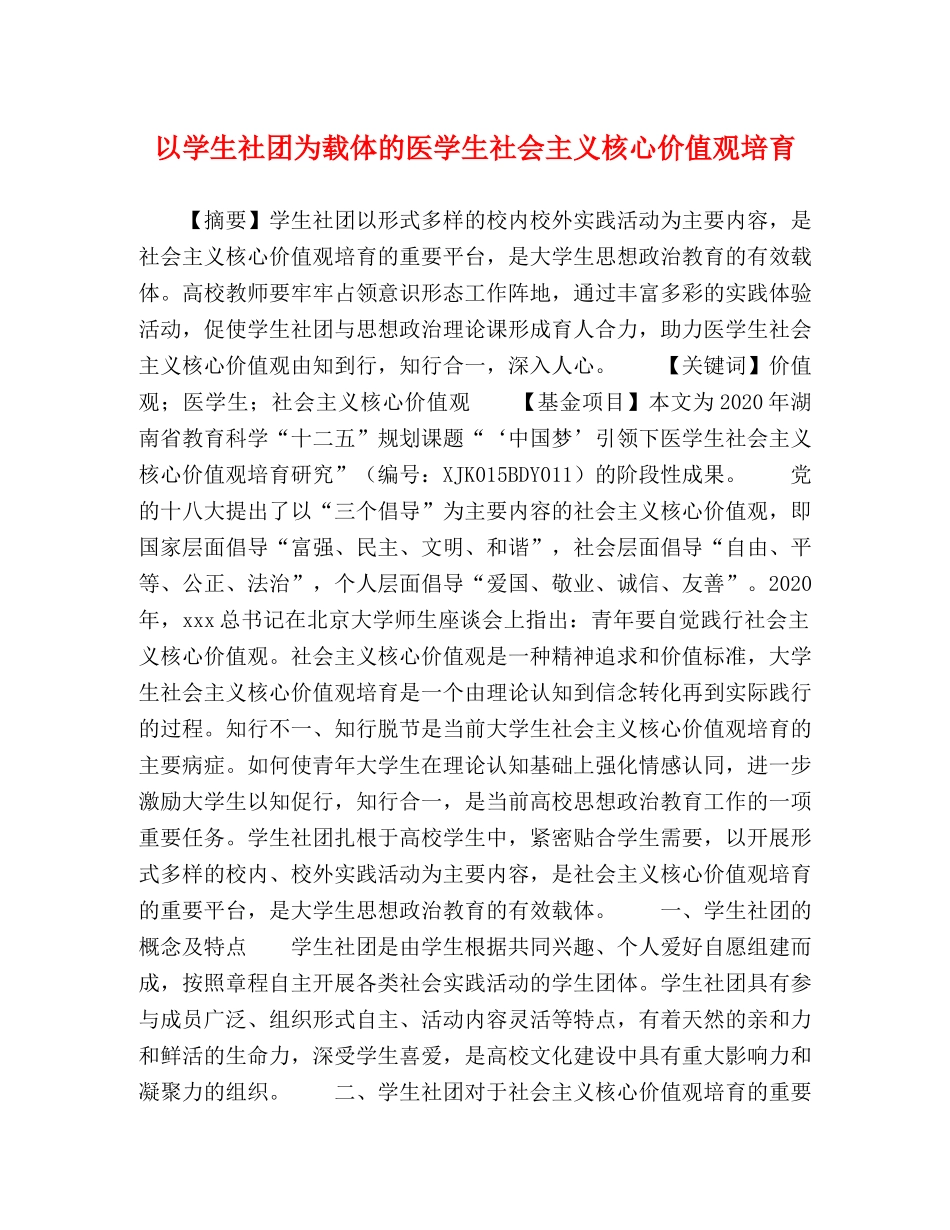 以学生社团为载体的医学生社会主义核心价值观培育 _第1页