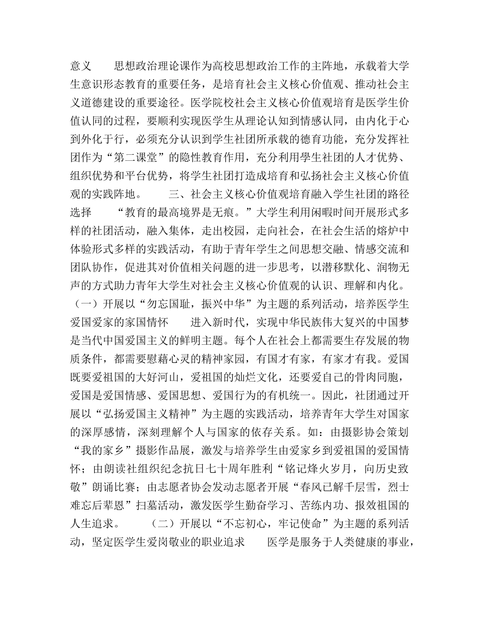 以学生社团为载体的医学生社会主义核心价值观培育 _第2页
