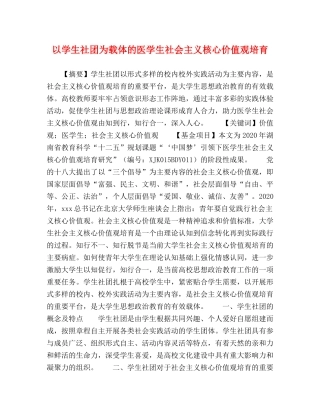 以学生社团为载体的医学生社会主义核心价值观培育 