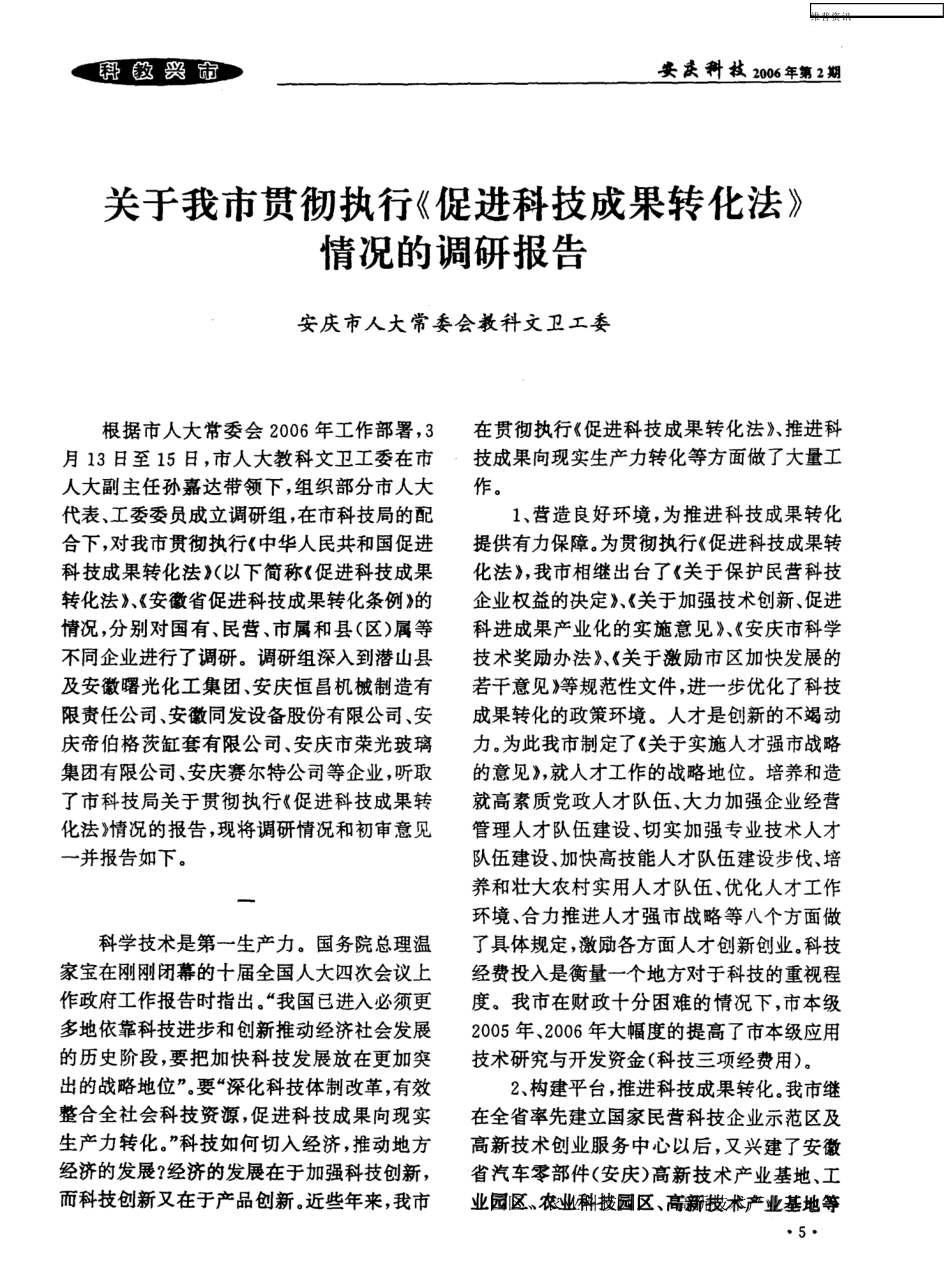 关于我市贯彻执行《促进科技成果转化法》情况的调研报告 _第1页