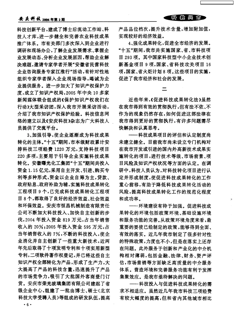 关于我市贯彻执行《促进科技成果转化法》情况的调研报告 _第2页