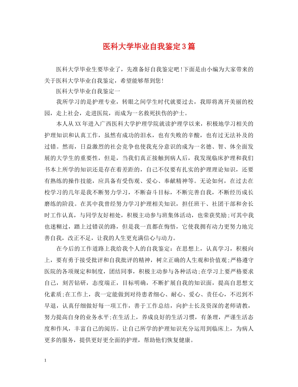 医科大学毕业自我鉴定3篇 _第1页