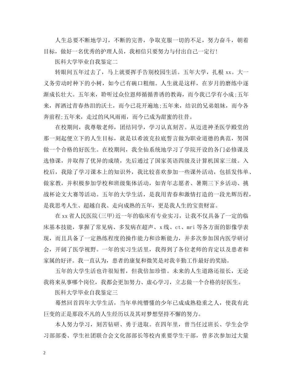 医科大学毕业自我鉴定3篇 _第2页