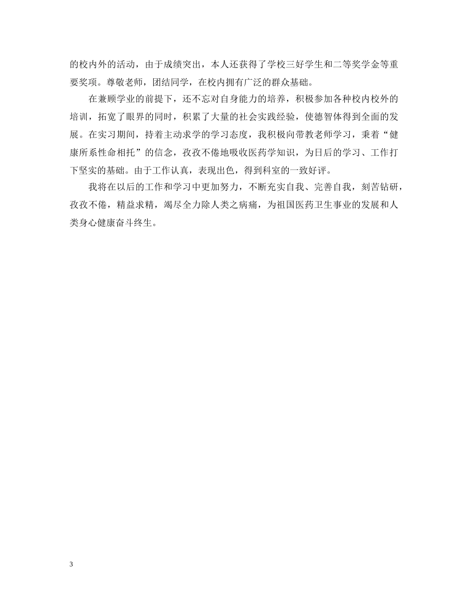 医科大学毕业自我鉴定3篇 _第3页