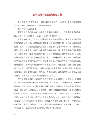 医科大学毕业自我鉴定3篇 