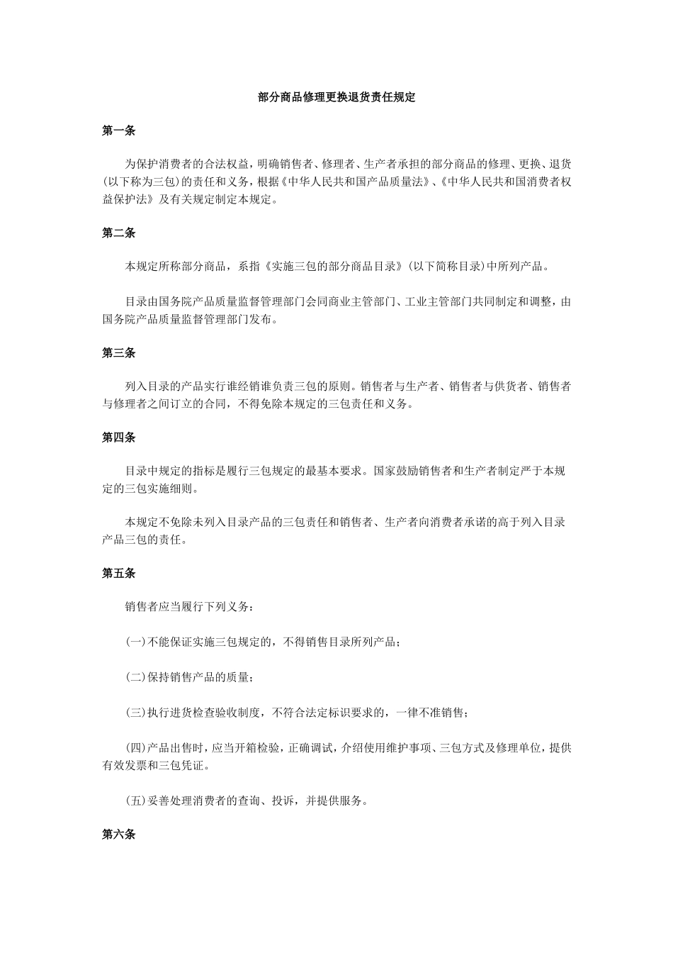部分商品修理更换退货责任规定_第1页