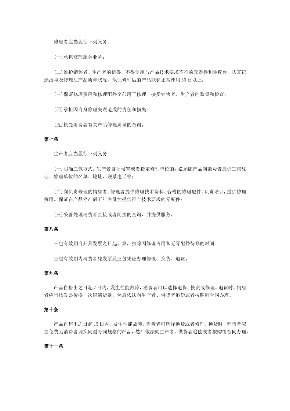 部分商品修理更换退货责任规定_第2页