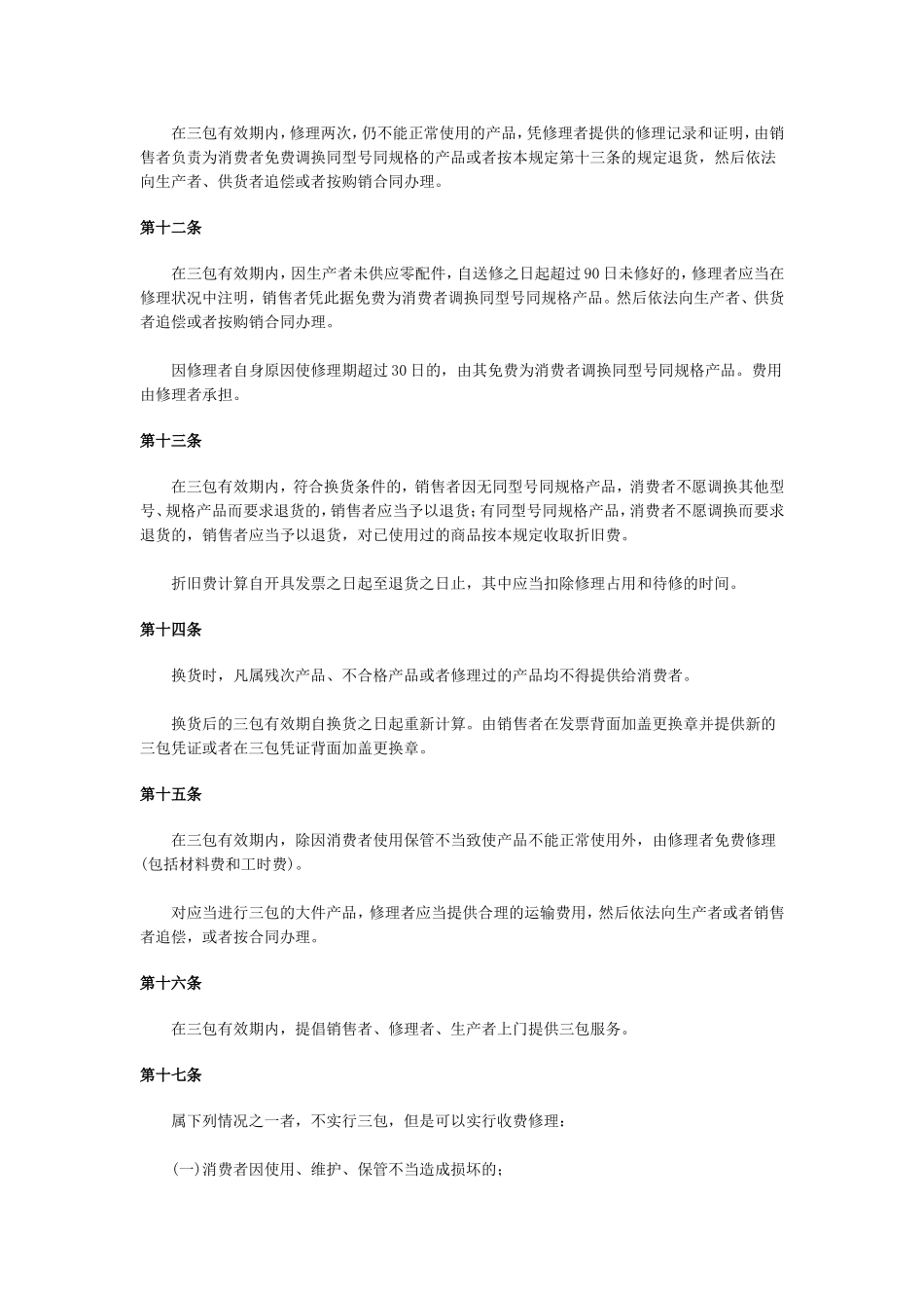部分商品修理更换退货责任规定_第3页